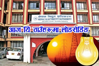 आज काठमाडौं उपत्यकाका यी स्थानमा ८ घण्टासम्म बिजुली जाने