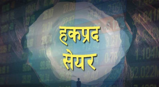 बरुण हाइड्रोपावरको हकप्रद शेयर साउन १९ गतेसम्म भर्न पाइने