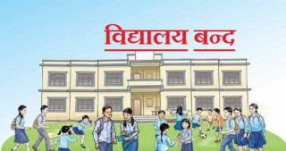 मौसमलाई ख्याल गर्दै विद्यालय बन्द गर्न आग्रह