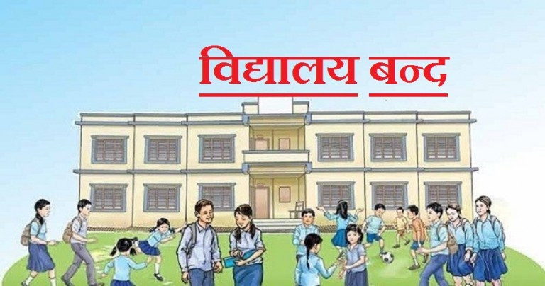 मौसमलाई ख्याल गर्दै विद्यालय बन्द गर्न आग्रह