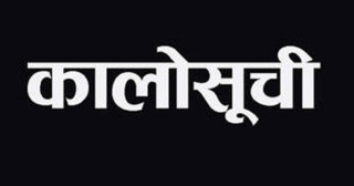 काम पूरा नगर्ने यी ११ वटा निर्माण कम्पनीलाई कालो सूचीमा राख्ने तयारी