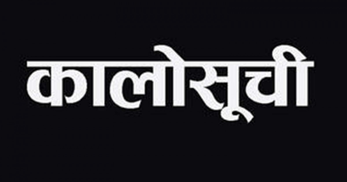काम पूरा नगर्ने यी ११ वटा निर्माण कम्पनीलाई कालो सूचीमा राख्ने तयारी