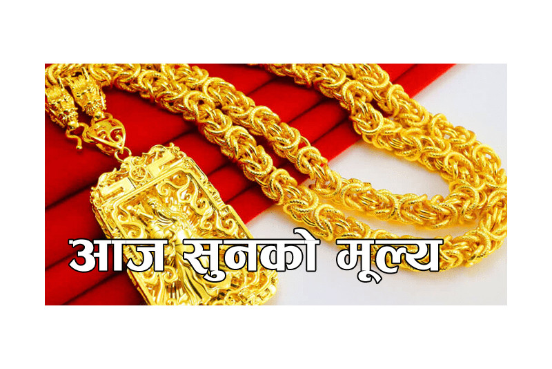 सुनको मूल्य घट्यो, आज कतिमा हुँदैछ कारोबार ?