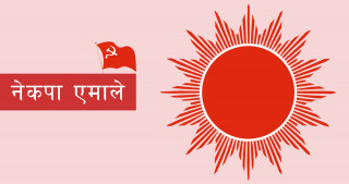 एमालेले आज महाधिवेशनको लोगो सार्वजनिक गर्दै