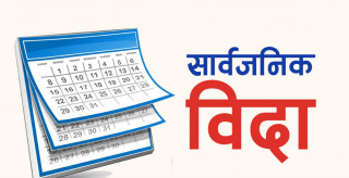 हेर्नुस् ०८३ सालमा हुने सार्वजनिक बिदाको सूची