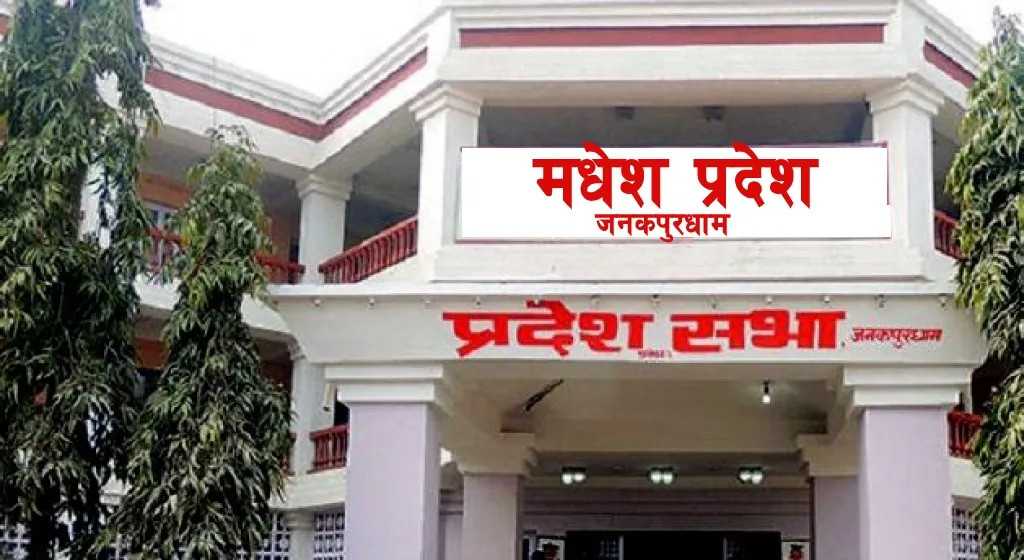 मधेसमा सभामुख चयन प्रक्रिया अघि बढ्यो, ६ गते निर्वाचन हुने