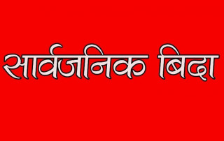 भोलि सार्वजनिक बिदा