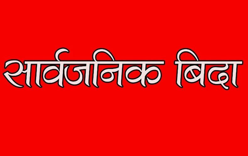 भोलि सार्वजनिक बिदा