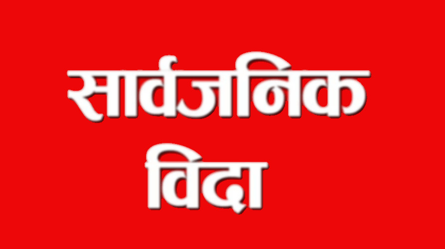 चैत २४ गते रामनवमीमा सार्वजनिक बिदा