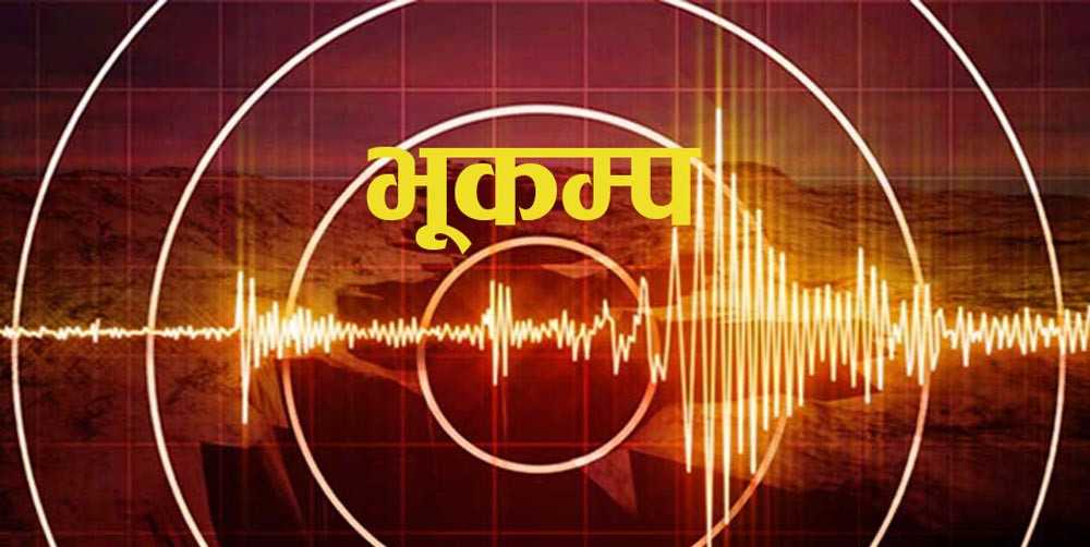 अपडेट : कास्की केन्द्रबिन्दु भएर ४.७ म्याग्निच्युडको भूकम्प