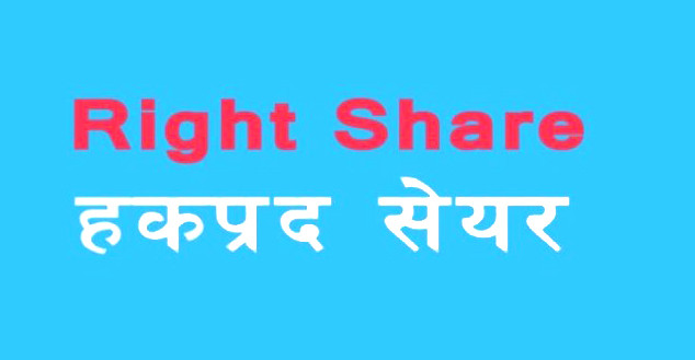 तेह्रथुम पावरले शतप्रतिशत हकप्रद सेयर निष्कासन गर्दै