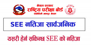 एसईईको नतिजा सार्वजनिक, रिजल्ट कसरी हेर्ने ?