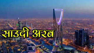 साउदी अरबले ९३ जनालाई नेपाल फर्काउँदै