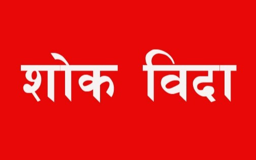 प्रतिनिधिसभा सदस्य दीपक बोहोराको निधनमा आज शोक बिदा