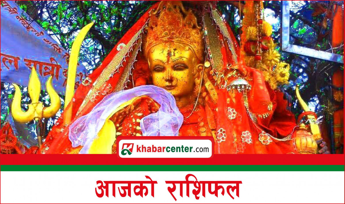 आज शुक्रवार, २०८१ चैत्र ८ गतेको राशिफल