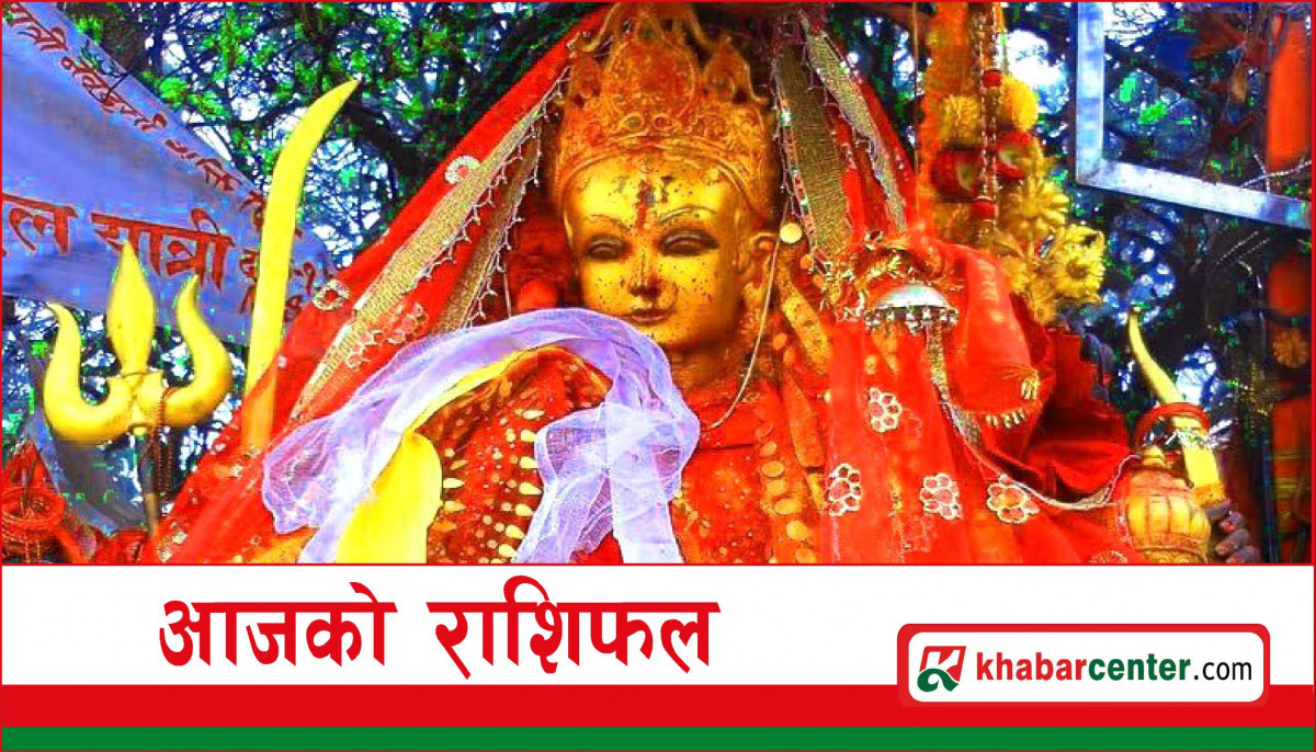 आज बिहीवार, २०८१ चैत्र १४ गतेको राशिफल