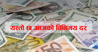 आज (मंगलबार) कुन विदेशी मुद्राको विनिमय दर कति ?