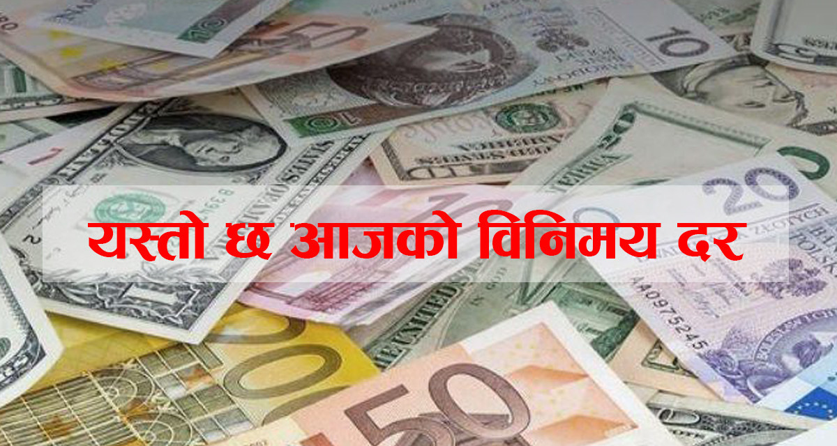 आज (मंगलबार) कुन विदेशी मुद्राको विनिमय दर कति ?