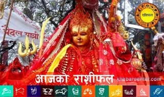 आज (२०८३ असार १९ गते) कुन राशिको लागि कस्तो ?