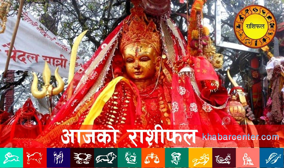फागुन २९ गते बिहीबार, यस्ताे छ तपाईँकाे राशिफल