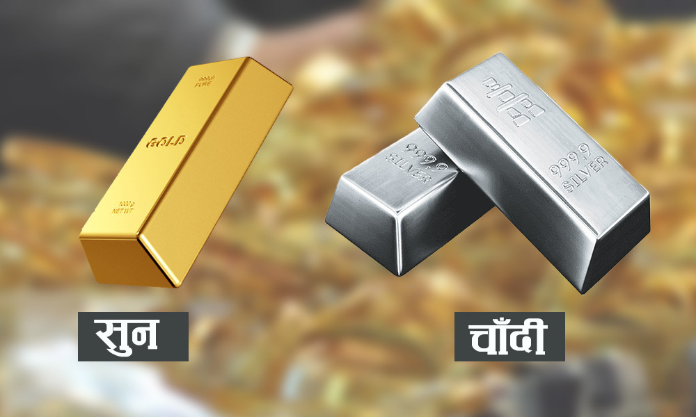 आज कतिमा हुँदैछ सुनचाँदीको कारोबार ?