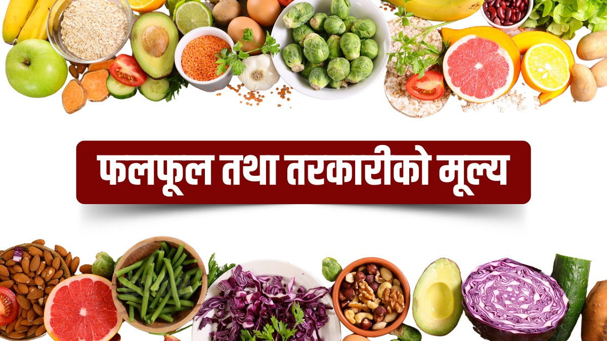 आज कालीमाटीमा कुन तरकारी तथा फलफूलको थोक मूल्य कति ?