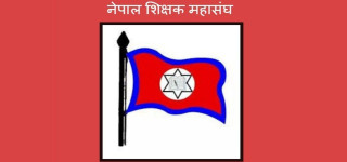 फागुन २४ गते महासङ्घले ३६ हजार बढी शिक्षक माइतीघरमा उतार्दै