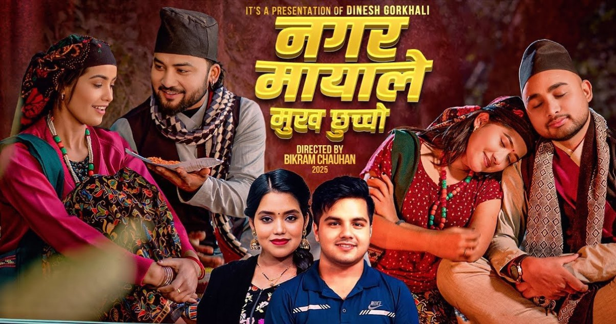 गायिका शान्ति श्री परियार र गायक बद्री सापकोटाको ‘नगर मायाले मुख छुच्चो’ सार्वजनिक