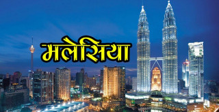 मलेसियामा लुकीछिपी काम गर्ने तीन नेपाली पक्राउ