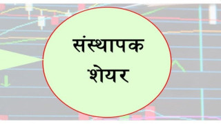 इन्फिनिटी लघुवित्तको ६ हजार कित्ता संस्थापक सेयर बिक्रीमा