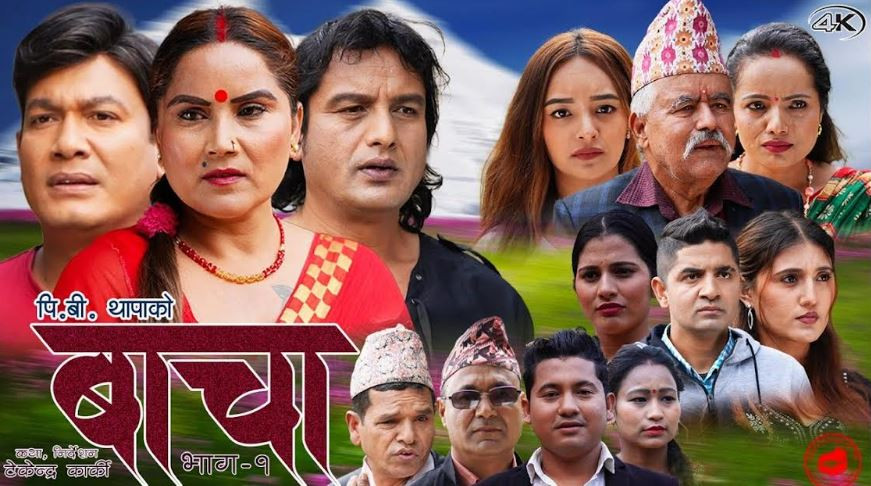 नयाँ टेलिसिरियल बाचामा सार्वजनिक ( भिडियो )