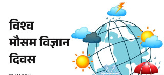 आज विश्व मौसम विज्ञान दिवस, चेतनामूलक गतिविधिका साथ  मनाइँदै