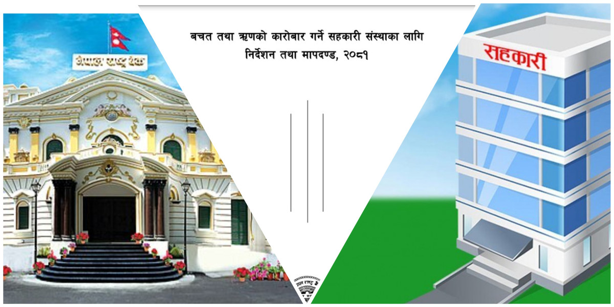 बचत तथा ऋण सहकारीका लागि निर्देशन तथा मापदण्ड  २०८१ जारी , यस्ता छन सीमाहरु