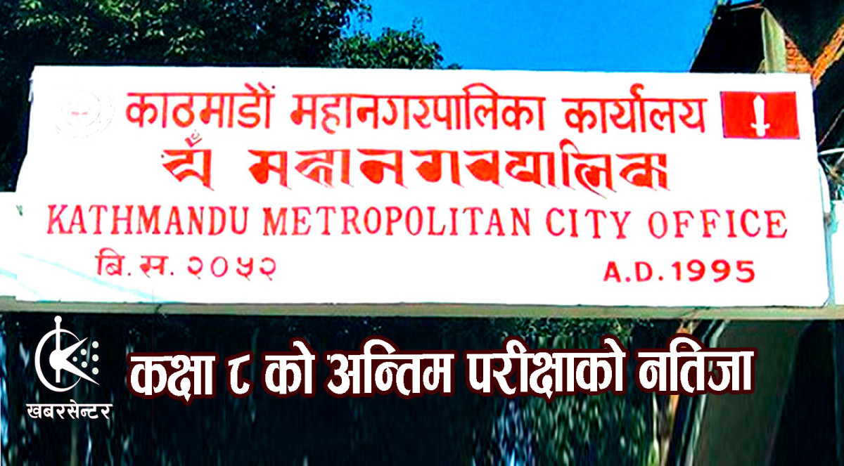 काठमाडौं महानगरका २ हजार ७३० विद्यार्थीले प्राप्त गरे ३.६ देखि ४ जिपिए