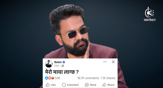 बालेनले राति १० बजे लेखे- मेरो माया लाग्छ ?