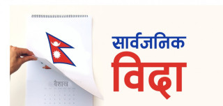 २०८२ साल वैशाखमा ३ दिन सार्वजनिक बिदा, कुन महिनामा कति ?