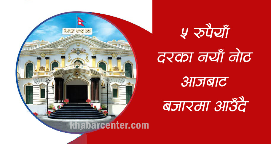 ५ रुपैयाँ दरका नयाँ नोट आजबाट आउँदै