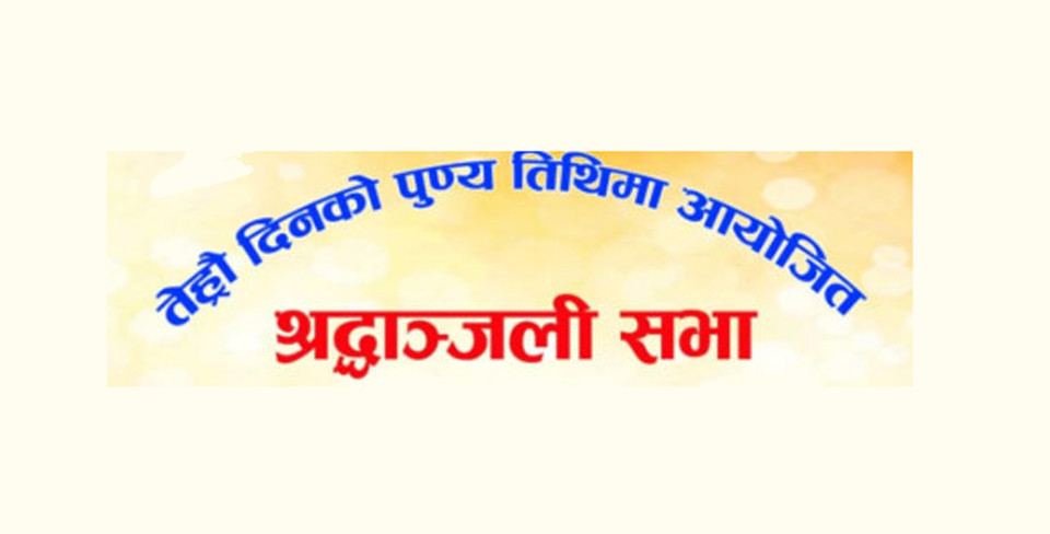 उमानाथ प्रतिष्ठानले भूपति शर्मा पौडेलको १३औं दिनको पुण्य तिथिमा आयोजित शोक सभा