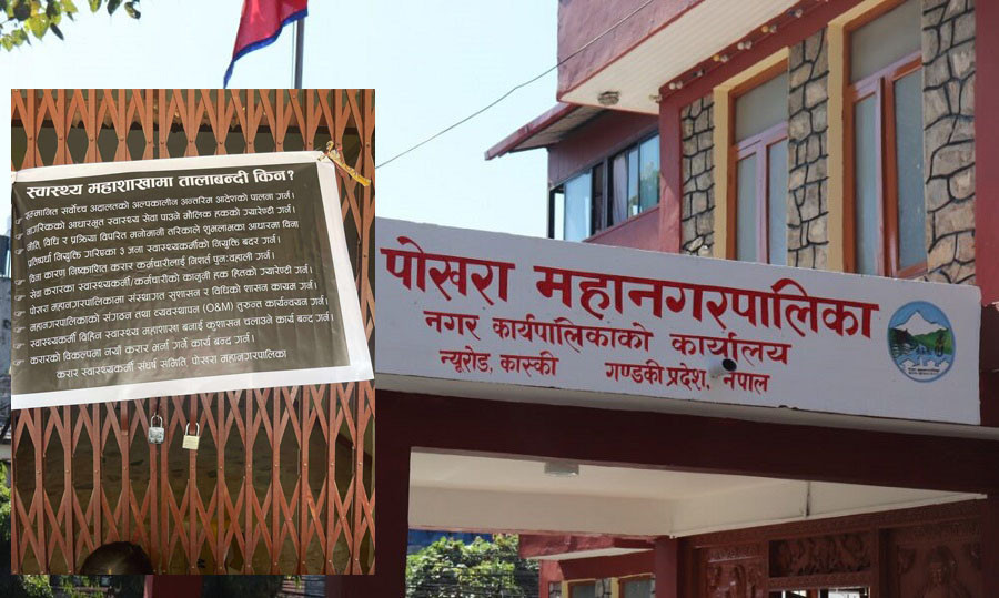 पोखरा महानगरपालिकाले हटाएका ५६ स्वास्थ्यकर्मीले स्वास्थ्य महाशाखामा लगाए ताला