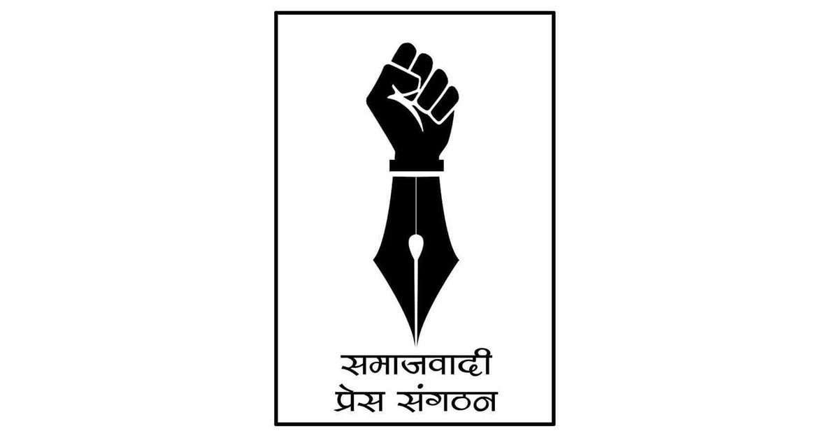 पत्रकार रजकलाई शहीद घोषणाको माग गर्दै,  समाजवादी प्रेस संगठनले मौन प्रदर्शन गर्ने