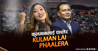 लोडसेडिङ अन्त्य गर्ने नायक कुलमानलाई समर्पित नयाँ गीतले मच्चायो चर्चा