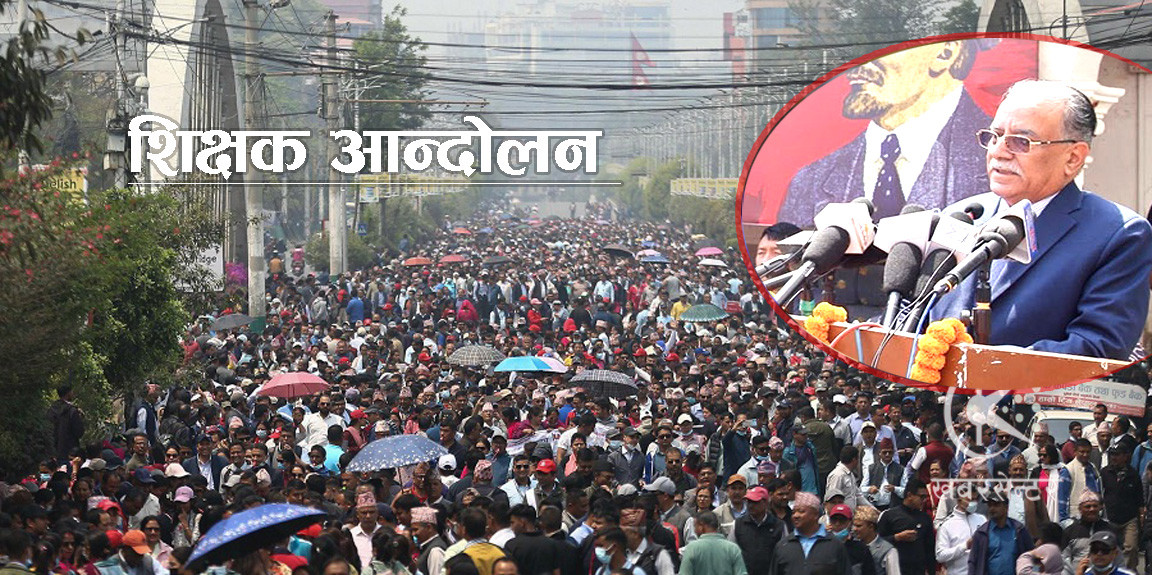 शिक्षकलाई प्रचण्डले भने- तपाईंहरुलाई पटक-पटक धोका भएको छ, आन्दोलन नछाड्नुस्