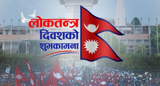 आज लोकतन्त्र दिवस, विभिन्न कार्यक्रम गरी मनाइँदै