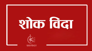 आइतबार काठमाडौँमा शोक विदा