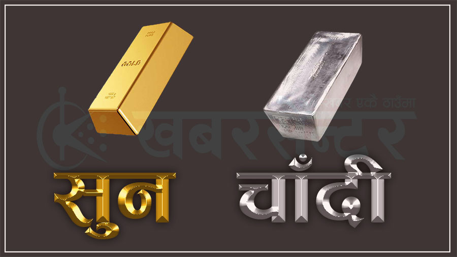 आज कतिमा हुँदैछ सुनचाँदीको कारोबार ?