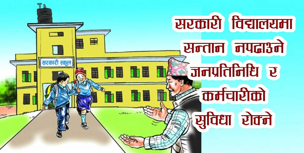 सामुदायिक विद्यालयमा सन्तान नपढाउने जनप्रतिनिधि र कर्मचारीको सुविधा रोक्ने निर्णय