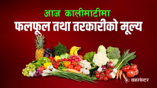 यस्तो छ आजको लागि फलफूल तथा तरकारीको थोक मूल्य