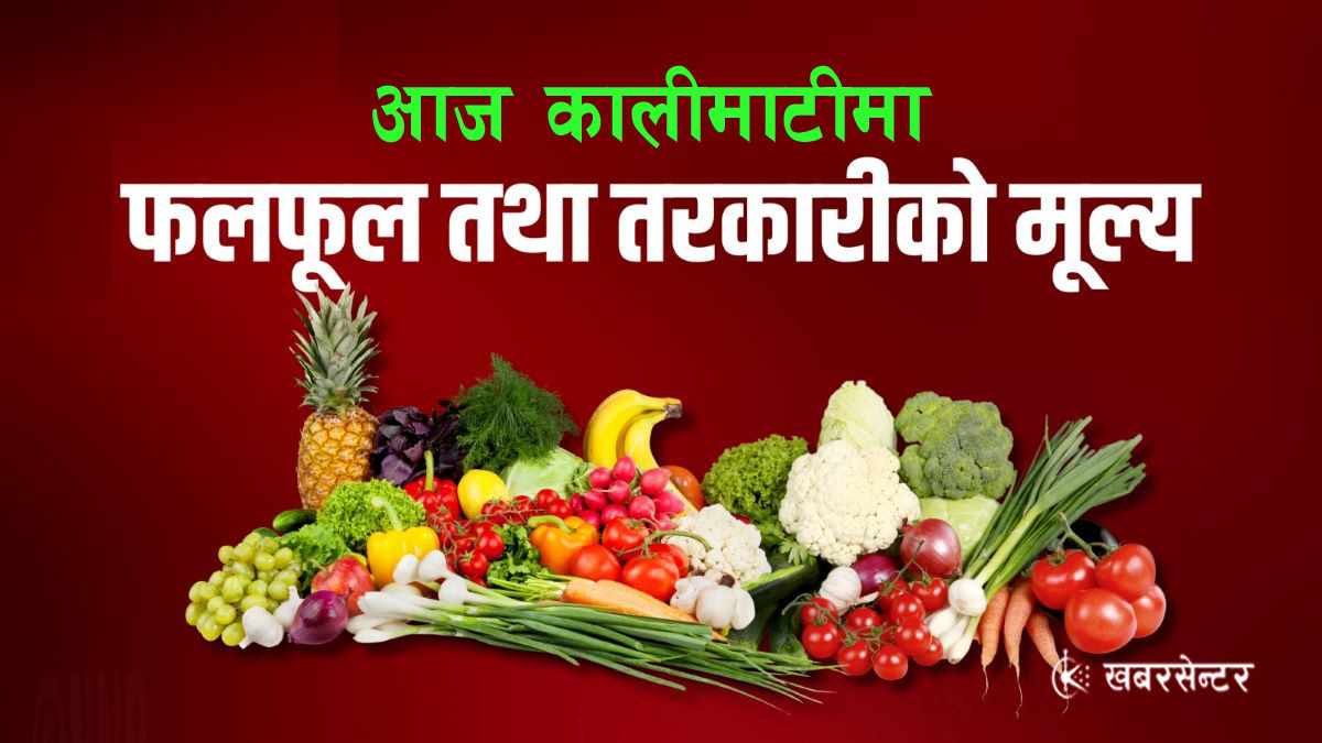यस्तो छ आजको लागि फलफूल तथा तरकारीको थोक मूल्य