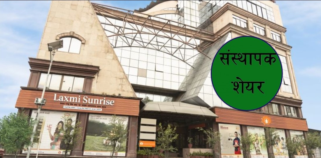 लक्ष्मी सनराइज बैंकको संस्थापक सेयर बिक्रीमा