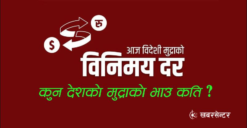 आज (आइतबार)का लागि कुन विदेशी मुद्राको विनिमय दर कति ?
